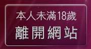 本人未滿18歲，離開辣妹過招
